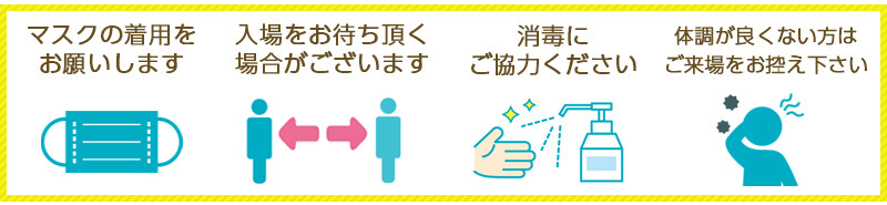 新型コロナウイルス対策