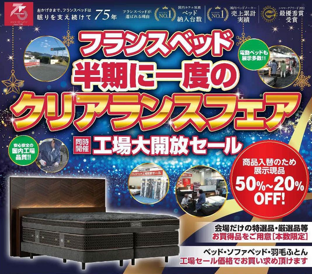 フランスベッド工場セールの目玉商品画像1